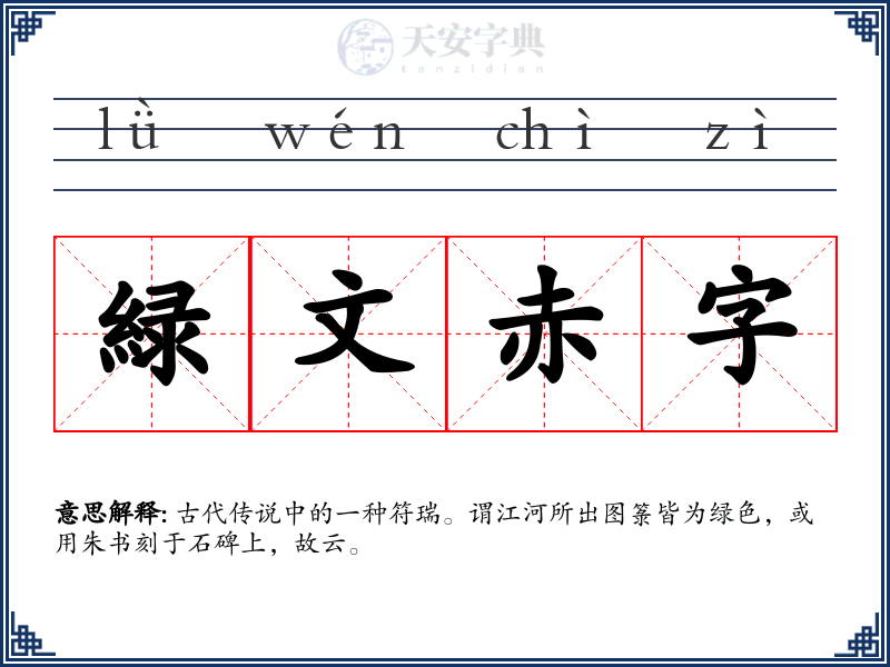 緑文赤字