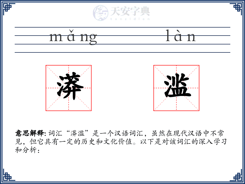 漭滥