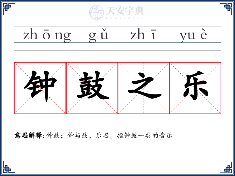 钟鼓之乐