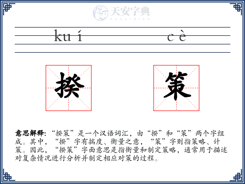 揆策