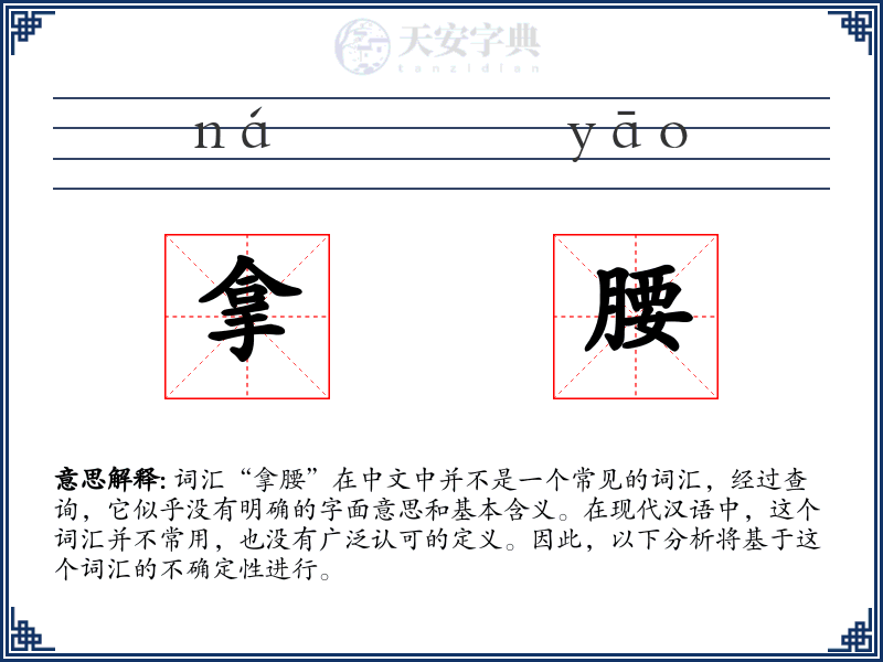 拿腰