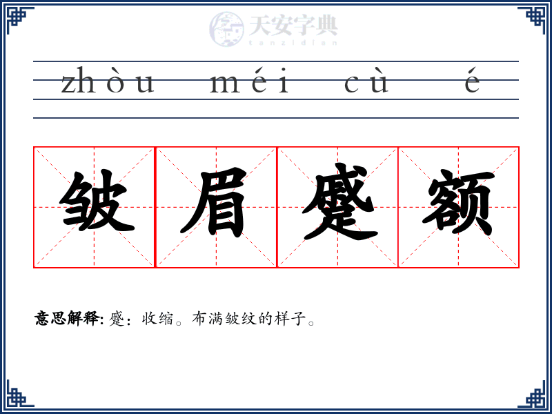 皱眉蹙额