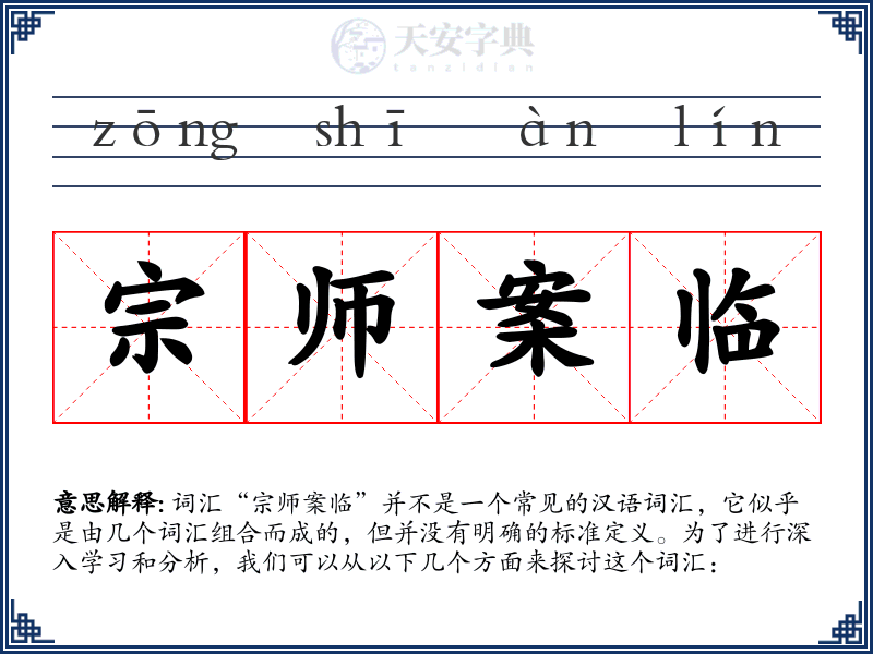 宗师案临