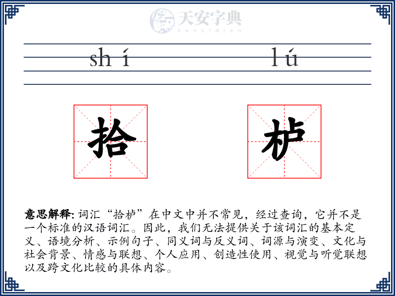 拾栌