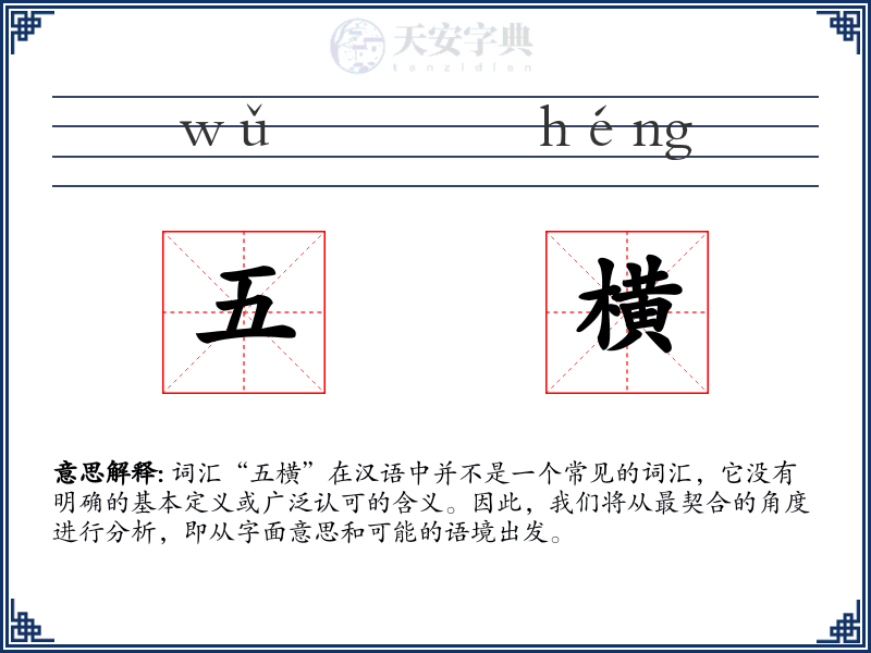 五横