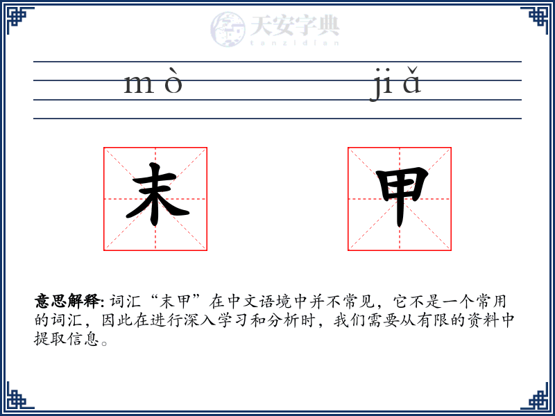 末甲