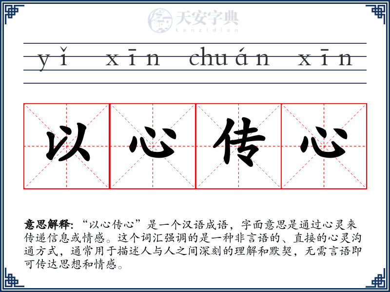 以心传心