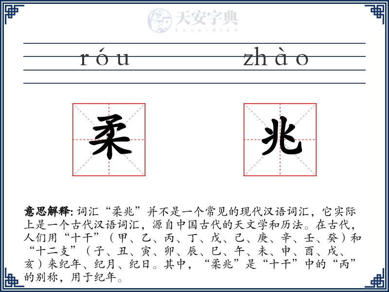柔兆