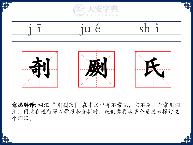 剞劂氏