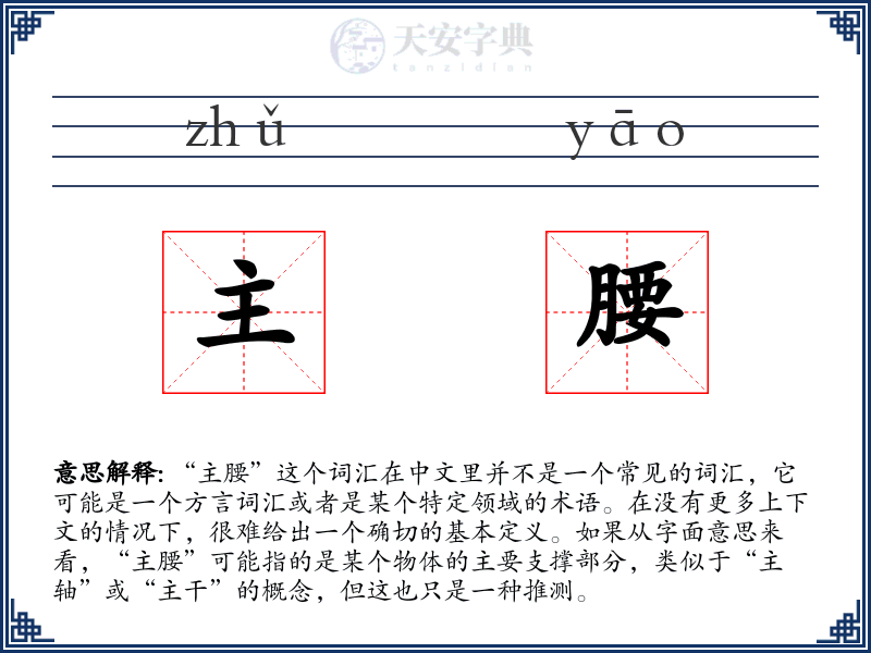 主腰
