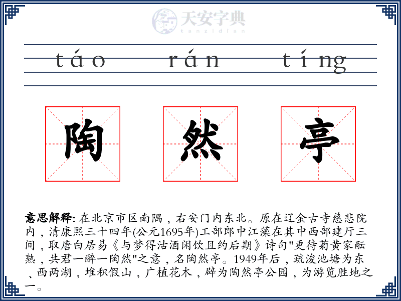 陶然亭