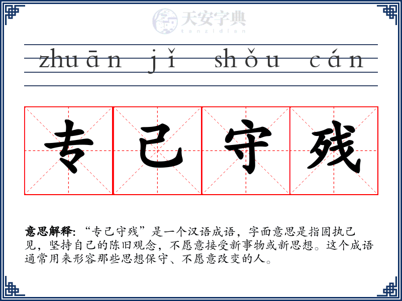 专己守残