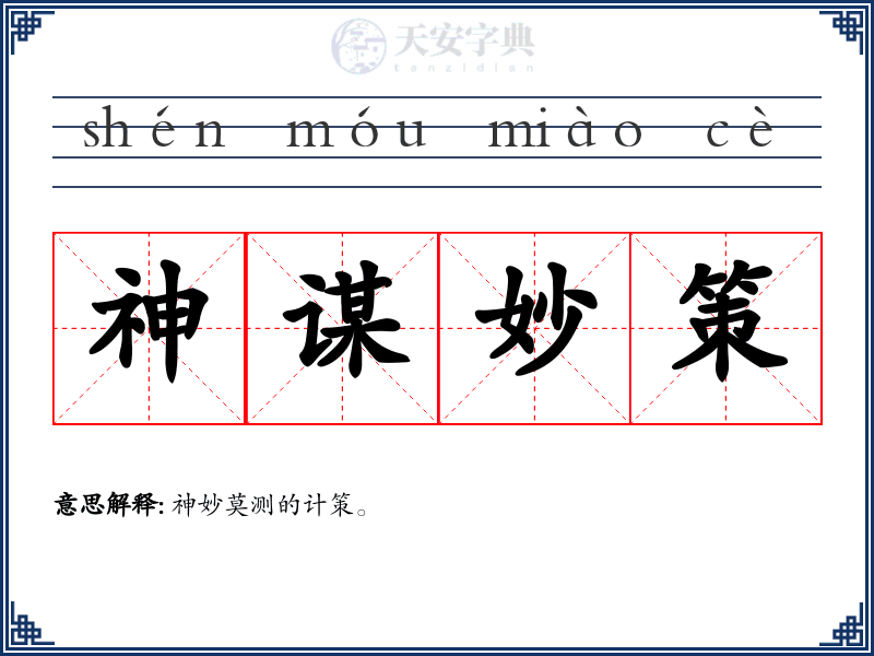 神谋妙策