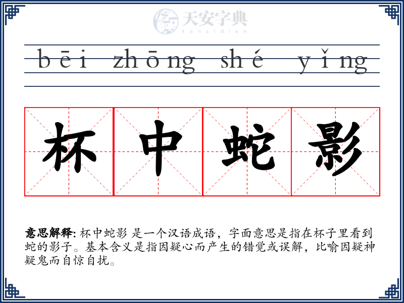 杯中蛇影