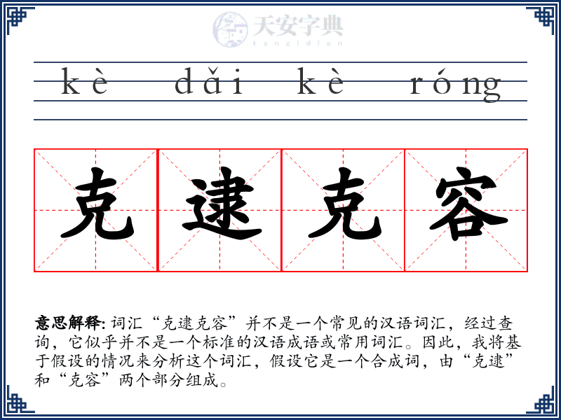克逮克容