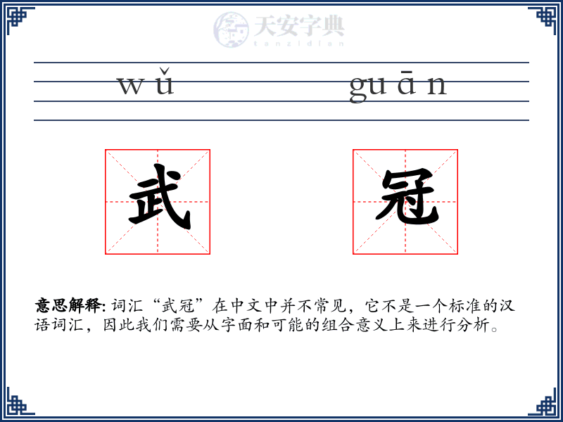 武冠