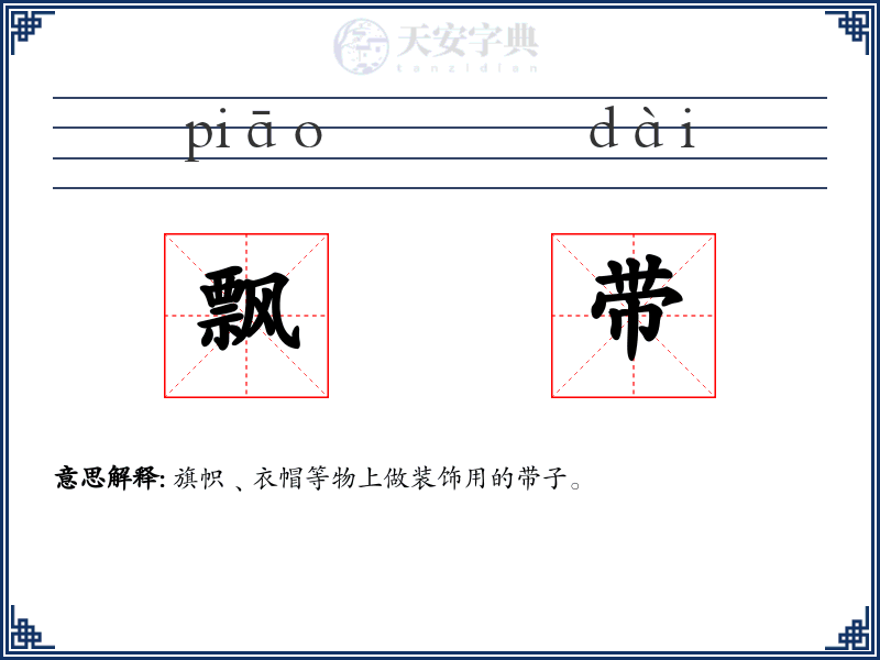 飘带