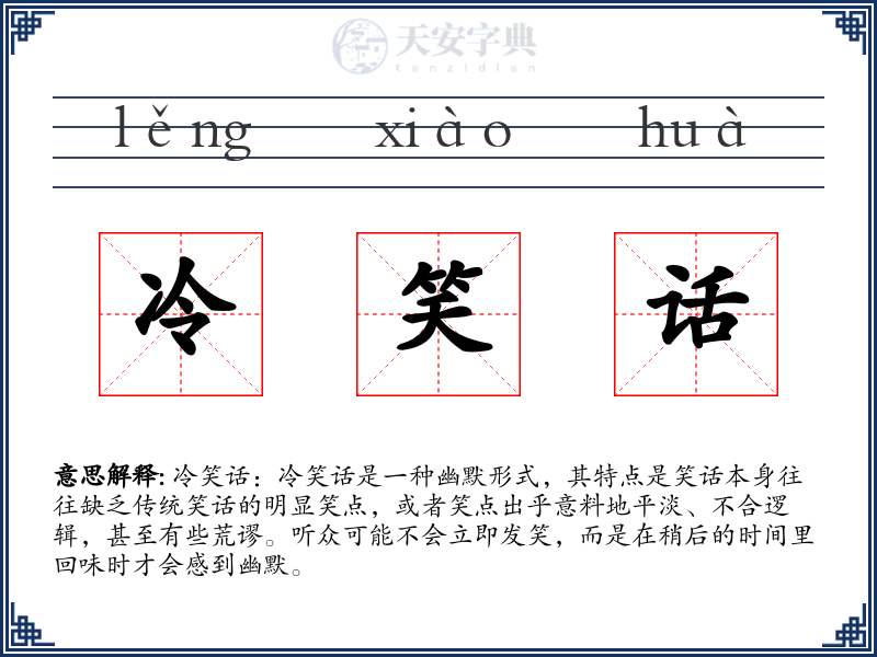 冷笑话