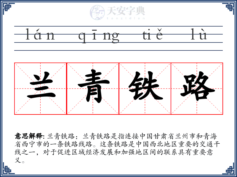 兰青铁路