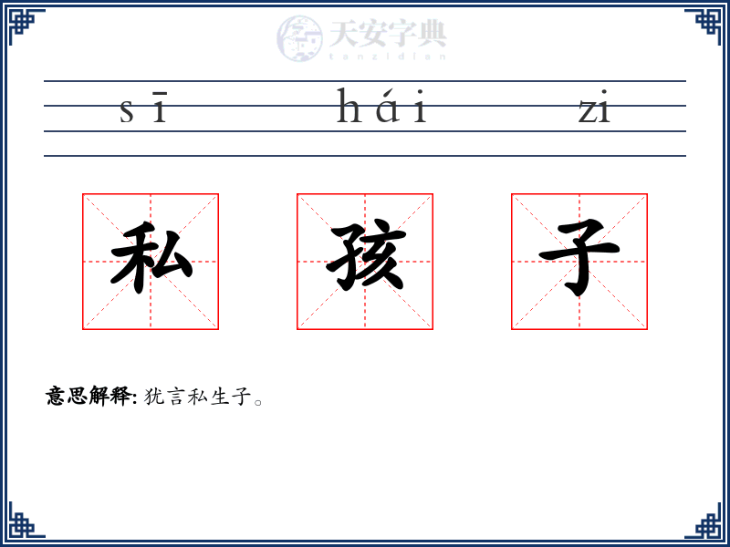 私孩子