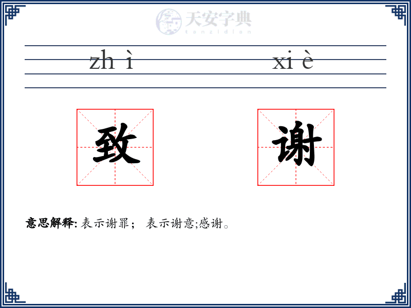 致谢