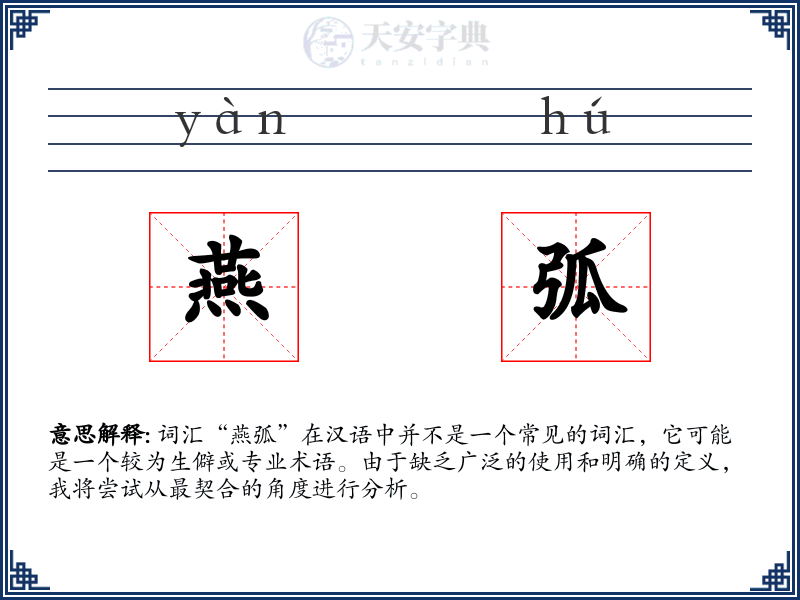 燕弧