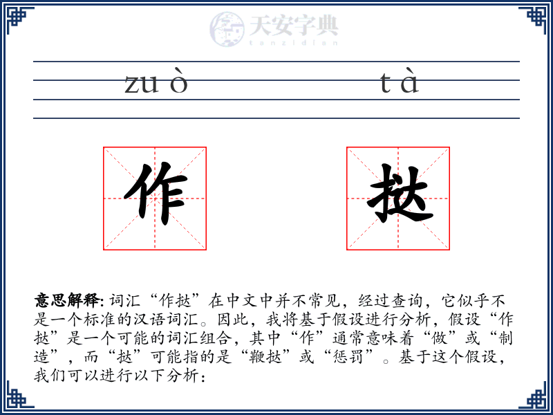 作挞