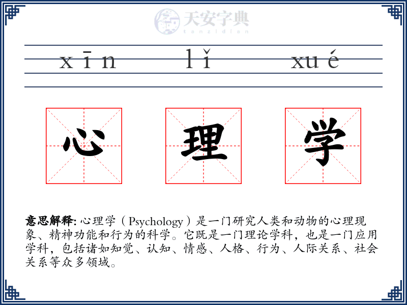 心理学
