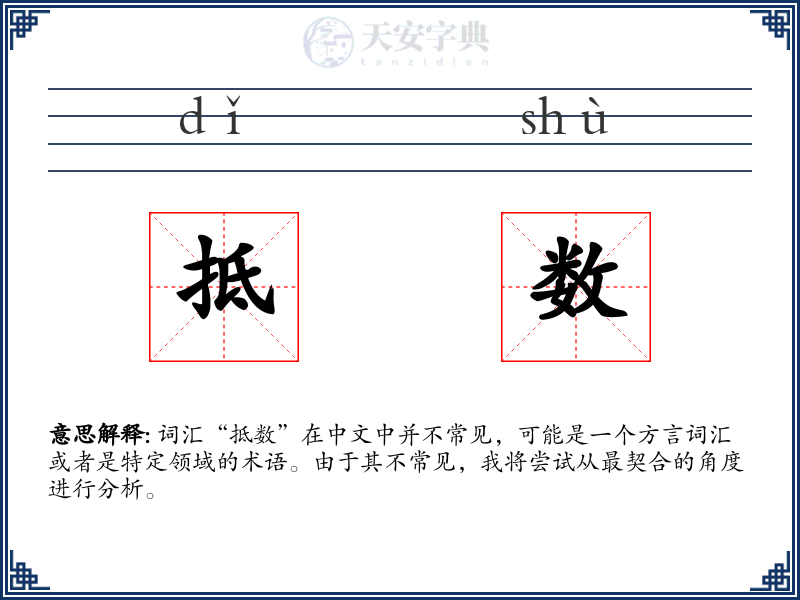抵数
