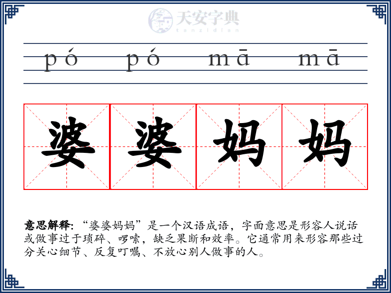 婆婆妈妈