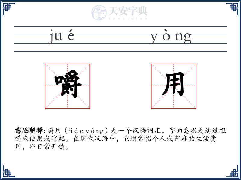 嚼用