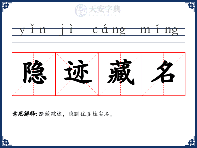 隐迹藏名