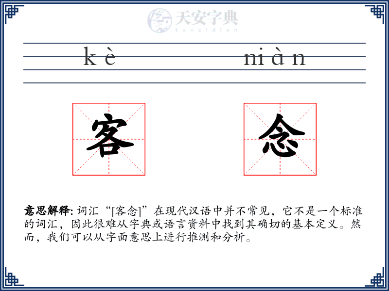 客念