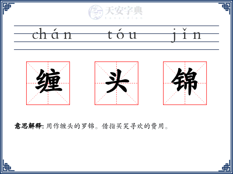 缠头锦