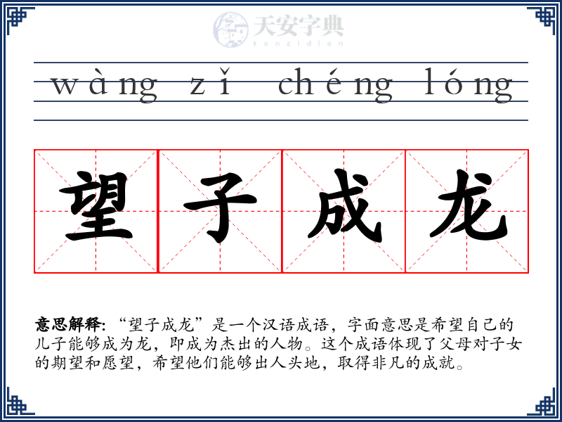 望子成龙