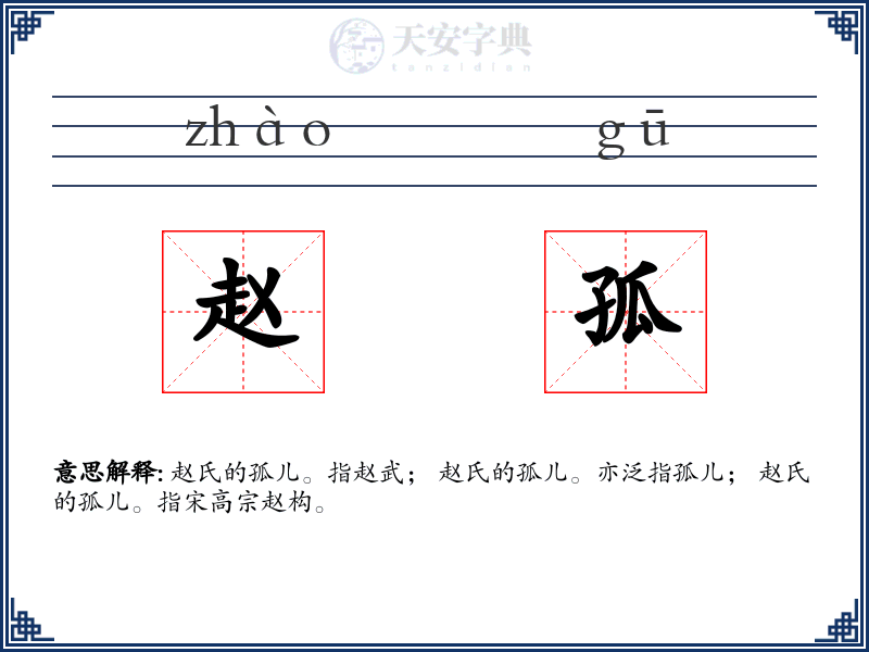 赵孤