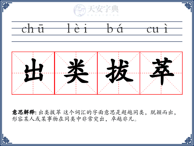 出类拔萃