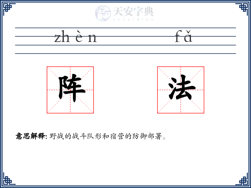 阵法