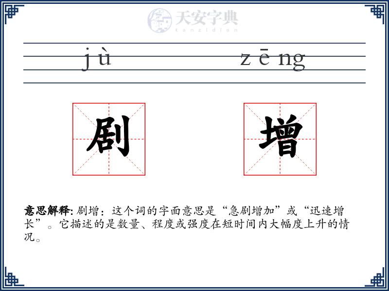 剧增