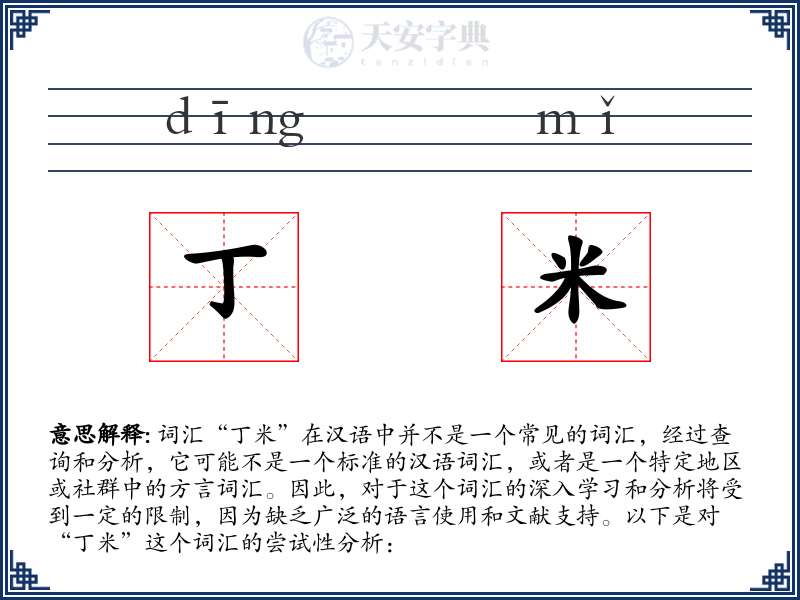 丁米
