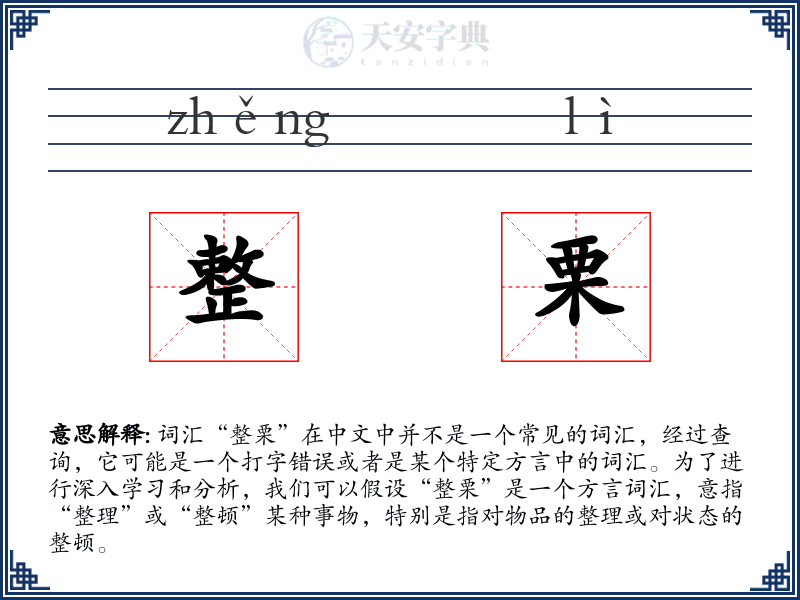 整栗