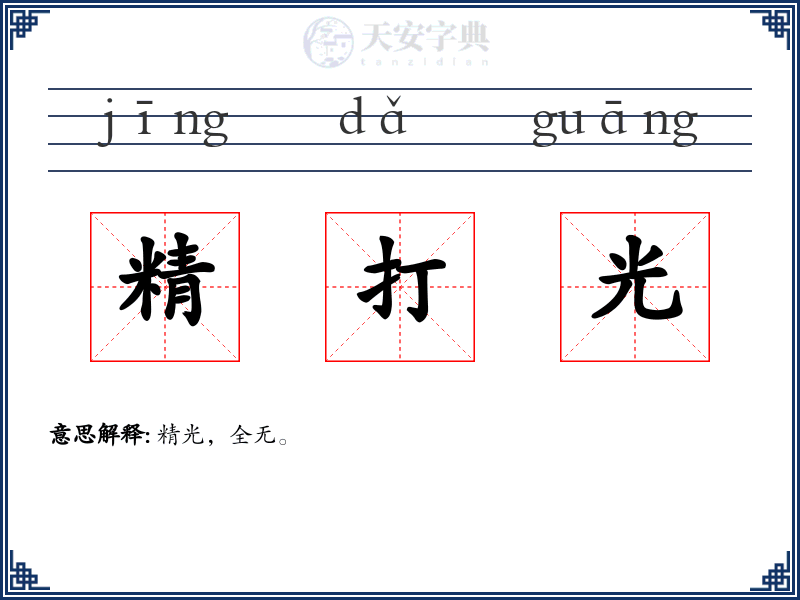 精打光