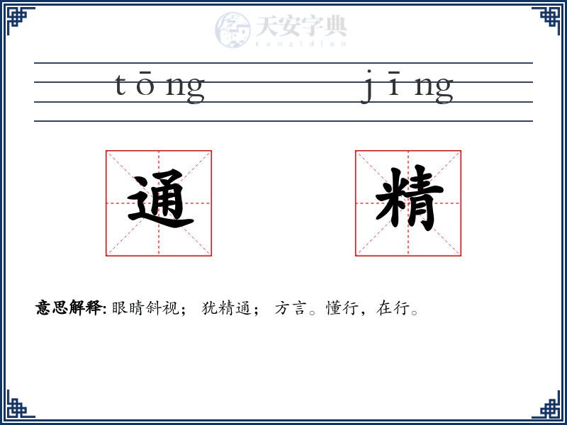 通精