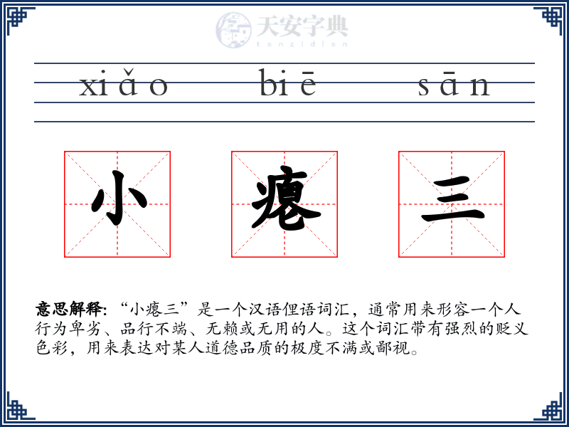 小瘪三