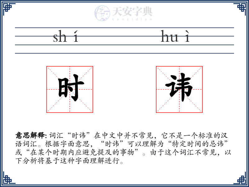 时讳