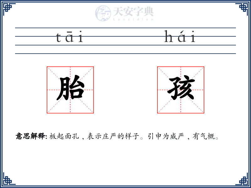 胎孩