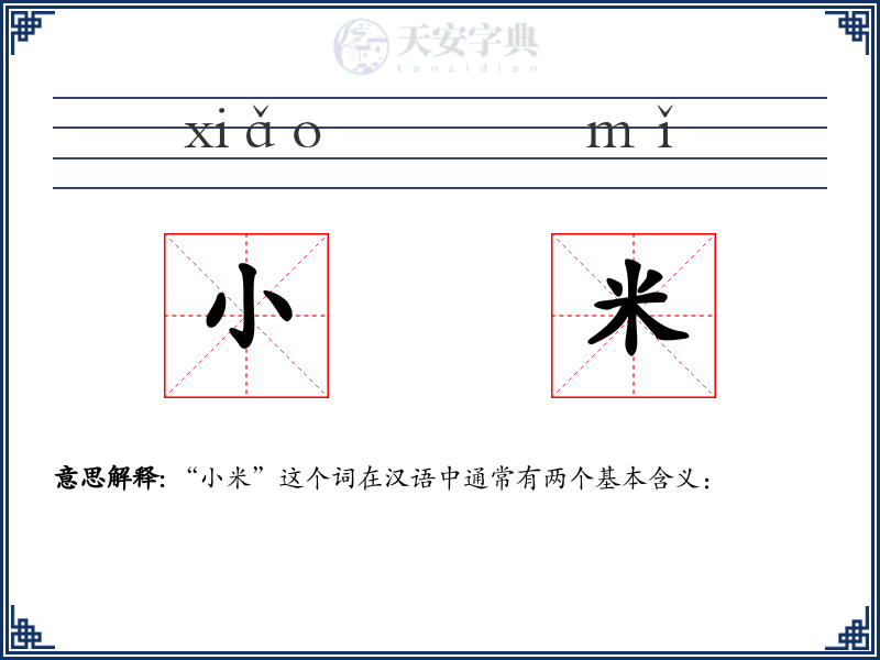 小米