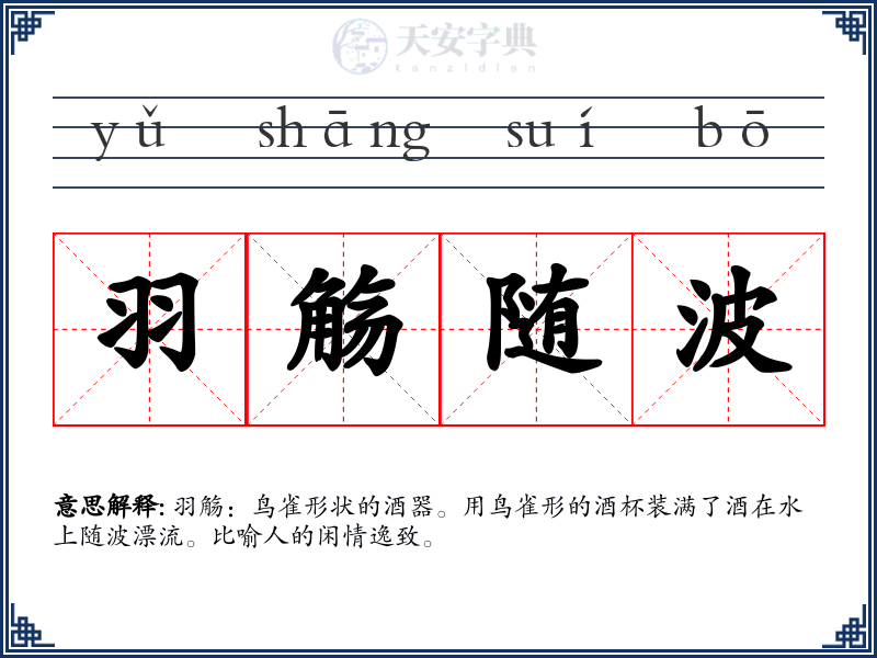 羽觞随波