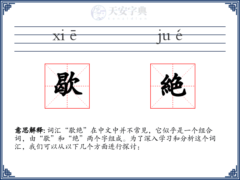 歇絶