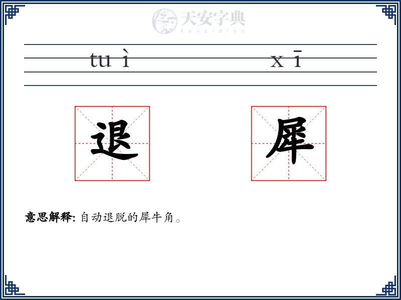 退犀